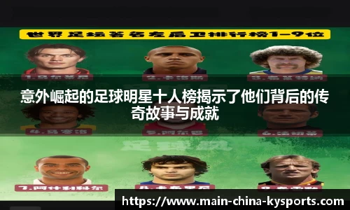 意外崛起的足球明星十人榜揭示了他们背后的传奇故事与成就