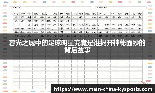 暮光之城中的足球明星究竟是谁揭开神秘面纱的背后故事