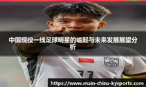中国现役一线足球明星的崛起与未来发展展望分析