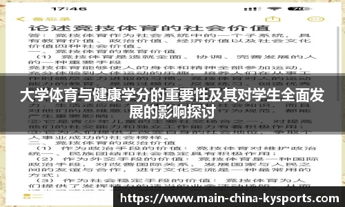 大学体育与健康学分的重要性及其对学生全面发展的影响探讨