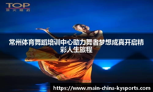 常州体育舞蹈培训中心助力舞者梦想成真开启精彩人生旅程